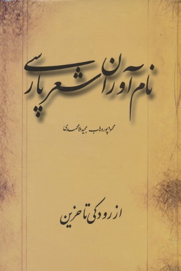 تصویر  نام آوران شعر پارسی (از رودکی تا حزین)